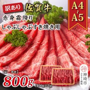 ふるさと納税 神埼市 訳あり!佐賀牛赤身霜降りしゃぶしゃぶすき焼き用(肩・モモ)800g(H112138)