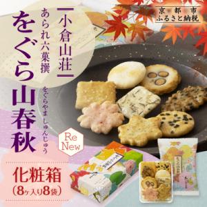 ふるさと納税 京都市 【小倉山荘】をぐら山春秋 化粧箱(8ヶ入り8袋)|おかき あられ 人気