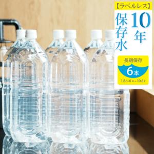 ふるさと納税 室戸市 災害・非常時保存用「10年保存水」 ラベルレス (10年保存可能)1.8リット...