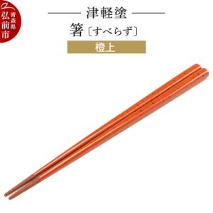 ふるさと納税 弘前市 津軽塗箸(すべらず) 橙上|24_ksk-440101d