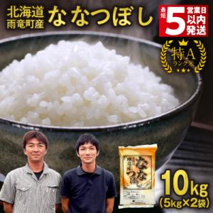 ふるさと納税 雨竜町 【最短5営業日以内発送】北海道産 ななつぼし 精米 10kg(5kg×2袋)