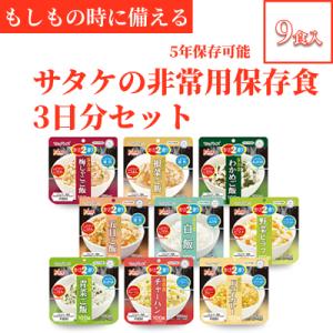 ふるさと納税 東広島市 5年保存　簡単　サタケの非常用保存食3日分セット