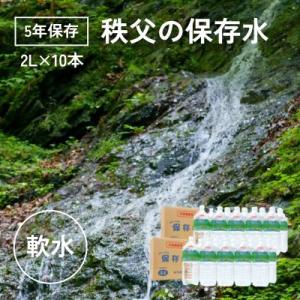 ふるさと納税 横瀬町 【5年保存】秩父の保存水 2L×10本【水 天然水 備蓄水 おいしい水 ミネラ...