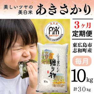 ふるさと納税 東広島市 【定期便】 広島県産 あきさかり お米マイスター厳選 30kg(10kg×3 回)