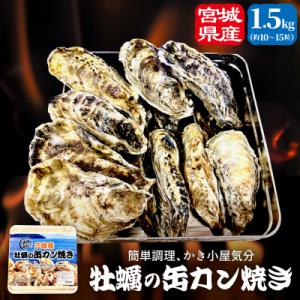 ふるさと納税 石巻市 宮城県産 冷凍 殻付き かきカン缶焼き1.5kg カンカン焼き 蒸し牡蠣 牡蠣...