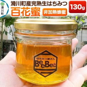 ふるさと納税 滑川町 滑川町産完熟生はちみつ 百花蜜(非加熱蜂蜜)130g×1個|19_hbb-01...