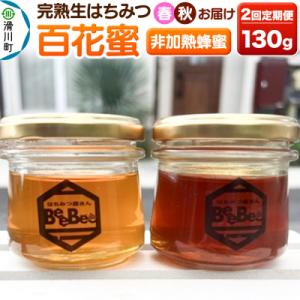 ふるさと納税 滑川町 《定期便》 滑川町産完熟生はちみつ 百花蜜(非加熱蜂蜜)2回お届け|19_hb...