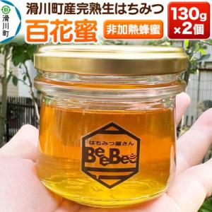 ふるさと納税 滑川町 滑川町産完熟生はちみつ 百花蜜(非加熱蜂蜜)130g×2個セット|19_hbb...