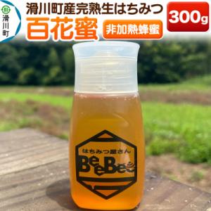 ふるさと納税 滑川町 滑川町産完熟生はちみつ 百花蜜(非加熱蜂蜜) 300g×1個|19_hbb-0...