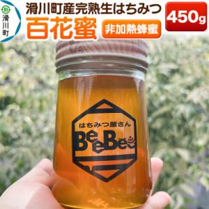 ふるさと納税 滑川町 滑川町産完熟生はちみつ 百花蜜(非加熱蜂蜜) 450g×1個|19_hbb-0...
