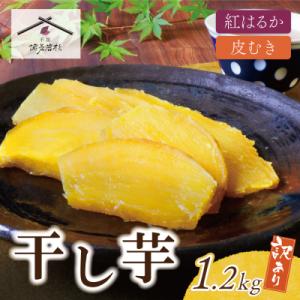 ふるさと納税 福智町 干し芋 1.2kg(200g×6)