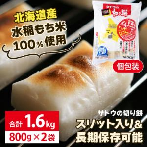 ふるさと納税 岩見沢市 サトウの切り餅 オール北海道 1.6kg (800g×2袋)
