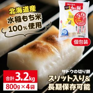 ふるさと納税 岩見沢市 サトウの切り餅 オール北海道 3.2kg (800g×4袋)