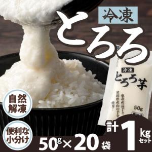 ふるさと納税 大館市 冷凍とろろ1キロセット(50g×20袋)