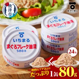 ふるさと納税 焼津市 まぐろフレーク油漬 ライトミート 80g×24缶入(a12-216)