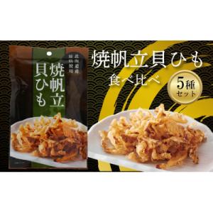 ふるさと納税 松前町 【食べ比べ】焼帆立貝ひも 食べ比べ 5種セット【RGD005】
