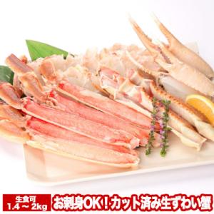ふるさと納税 根室市 ＜12/21まで年内配送＞お刺身OK!カット済み生ずわい蟹700〜1kg×2P...