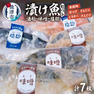 ふるさと納税 焼津市 【酒粕 味噌 塩糀】漬け魚 7枚入(a15-668)