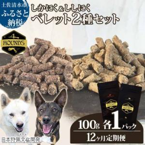 ふるさと納税 土佐清水市 12回定期便 無添加ドッグフード 鹿肉&猪肉ペレット(各1P)ジビエ ペット 愛犬【J00176】