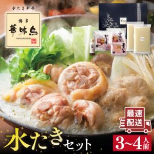 ふるさと納税 糸島市 博多華味鳥 水炊き鍋セット 3-4人前 [AIB001]
