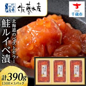 ふるさと納税 千歳市 <佐藤水産>鮭ルイベ漬　130g×3