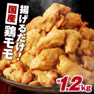 ふるさと納税 鹿児島市 揚げるだけ!【国産】鶏モモ(味・衣付)1.2kg 　K025-008_01