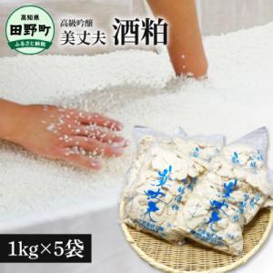 ふるさと納税 田野町 【四国一小さなまち】美丈夫 吟醸酒粕　1kg×5袋