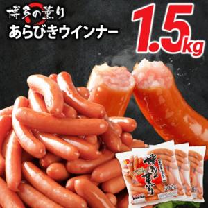 ふるさと納税 古賀市 ボリューム1.5kg!　博多の薫り あらびきウィンナー大満足セット