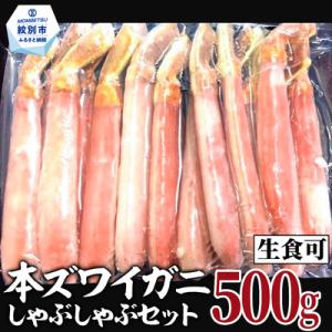 ふるさと納税 紋別市 【厳選部位のみ】本ズワイガニしゃぶしゃぶ【大】(500g)| 生食可 お刺身