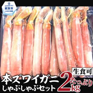 ふるさと納税 紋別市 【厳選部位のみ】本ズワイガニしゃぶしゃぶ【大】(たっぷり2kg)| 生食可 お...