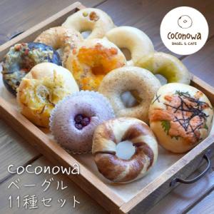 ふるさと納税 淡路市 coconowa ベーグル11種セット　ak24001