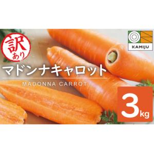 ふるさと納税 碧南市 (TVで紹介)訳あり!こどもも食べられる甘み!「マドンナキャロット」3kg H...
