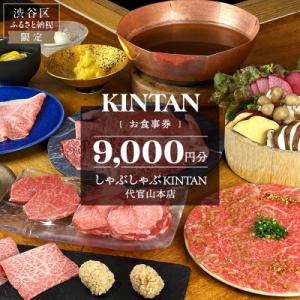 ふるさと納税 渋谷区 しゃぶしゃぶKINTAN 代官山本店 お食事券 9000円分