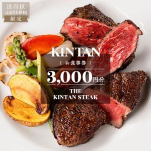 ふるさと納税 渋谷区 THE KINTAN STEAK お食事券 3000円分