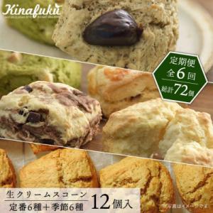 ふるさと納税 糸島市 【全6回定期便】定番/季節のスコーン 12個セット 糸島市 [AFA016]