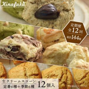 ふるさと納税 糸島市 【全12回定期便】定番/季節のスコーン 12個セット  糸島市  [AFA01...