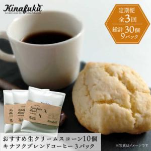 ふるさと納税 糸島市 【全3回定期便】おすすめスコーン 10個 + キナフクブレンド 3PACKセッ...