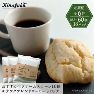ふるさと納税 糸島市 【全6回定期便】おすすめスコーン10個 + キナフクブレンド 3PACKセット...