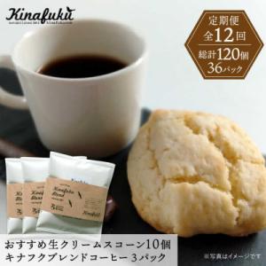 ふるさと納税 糸島市 【全12回定期便】おすすめスコーン 10個 + キナフクブレンド 3PACKセ...