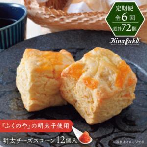 ふるさと納税 糸島市 【全6回定期便】明太 チーズ スコーン 12個セット   糸島市 [AFA02...