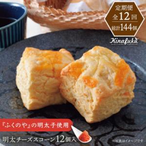 ふるさと納税 糸島市 【全12回定期便】明太 チーズ スコーン 12個セット   糸島市  [AFA...