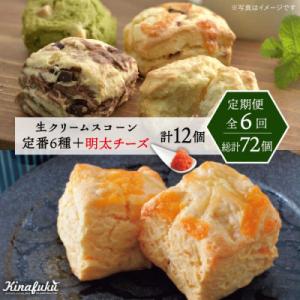 ふるさと納税 糸島市 【全6回定期便】 定番スコーン + 明太チーズスコーン 計12個セット 糸島市...