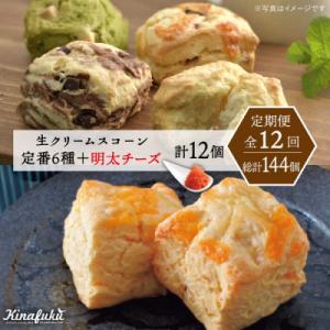 ふるさと納税 糸島市 【全12回定期便】定番スコーン + 明太チーズスコーン 計12個セット 糸島市...