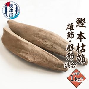 ふるさと納税 焼津市 焼津産 鰹本節 本枯節 仕上節 1kg(雄節 雌節 混合)(a21-066)
