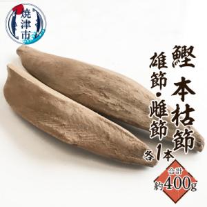 ふるさと納税 焼津市 焼津産 鰹本節 本枯節 仕上節 2本(雄節 雌節)(a11-143)