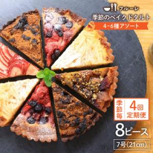 ふるさと納税 糸島市 【全4回定期便】季節のベイクドタルトケーキアソート4種-6種 糸島/フルーレ ...
