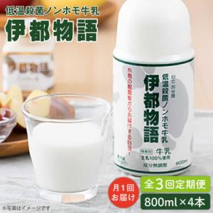 ふるさと納税 糸島市 【全3回定期便】【低温殺菌】 ノンホモ 牛乳 伊都物語 800ml × 4本 ...