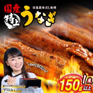 ふるさと納税 新ひだか町 国産 うなぎ蒲焼 1尾...の商品画像