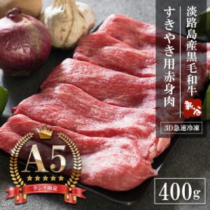 ふるさと納税 淡路市 【A5ランク限定】淡路島産黒毛和牛 すき焼き用赤身肉 400g 【神戸ビーフ】...