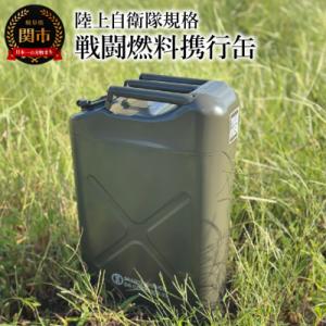 ふるさと納税 関市 陸上自衛隊規格 戦闘燃料携行缶 灯油・軽油専用 アウトドア キャンプ 関市 UN認証取得